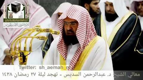 مقطع من تلاوة فضيلة الشيخ/ د. عبدالرحمن السديس من صلاة التهجد - ليلة ٢٧ رمضان ١٤٣٨هـ.