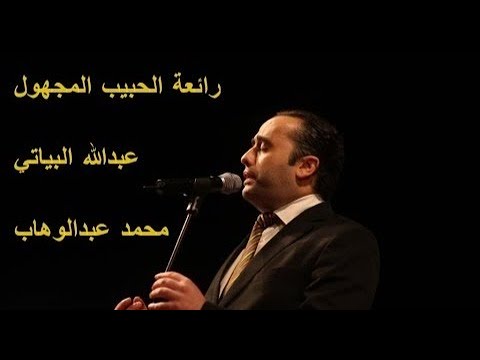 روائع الطرب العربي الكلاسيكي الحبيب المجهول بصوت المطرب عبد الله البياتي