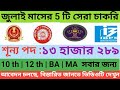 Top 5 Govt Jobs Applying In July 2023. জুলাই মাসে আবেদন চলছে এরকম সেরা       5 টি সরকারি চাকরি