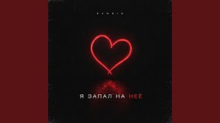 ОНА МММ ММ - sveelo