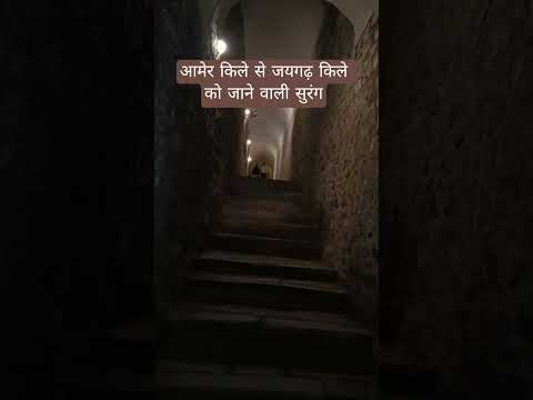 Amer Fort से Jaigarh Fort जाने वाली सुरंग |  Jaipur Rajasthan