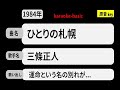 カラオケ, ひとりの札幌, 三條正人