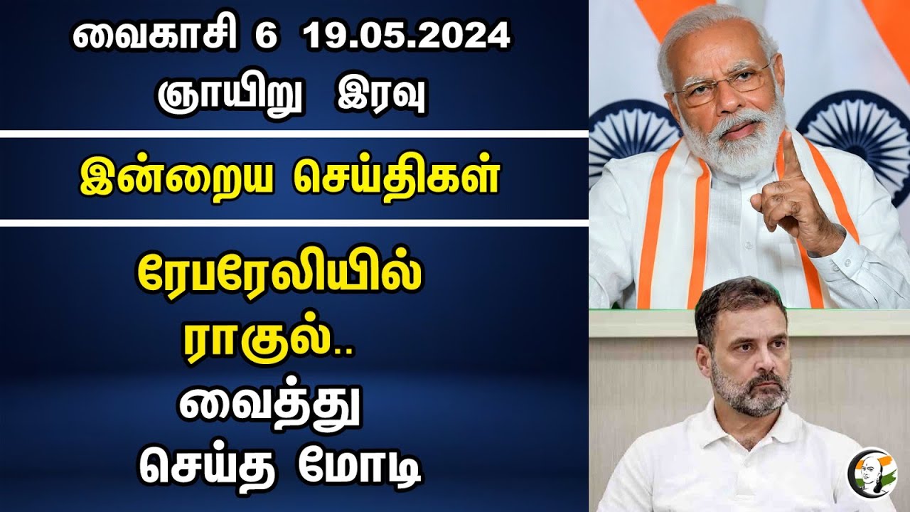 Rae Bareli -யில் Rahul.. வைத்து செய்த Modi | Night Headlines | Congress | BJP | Arvind Kejriwal
