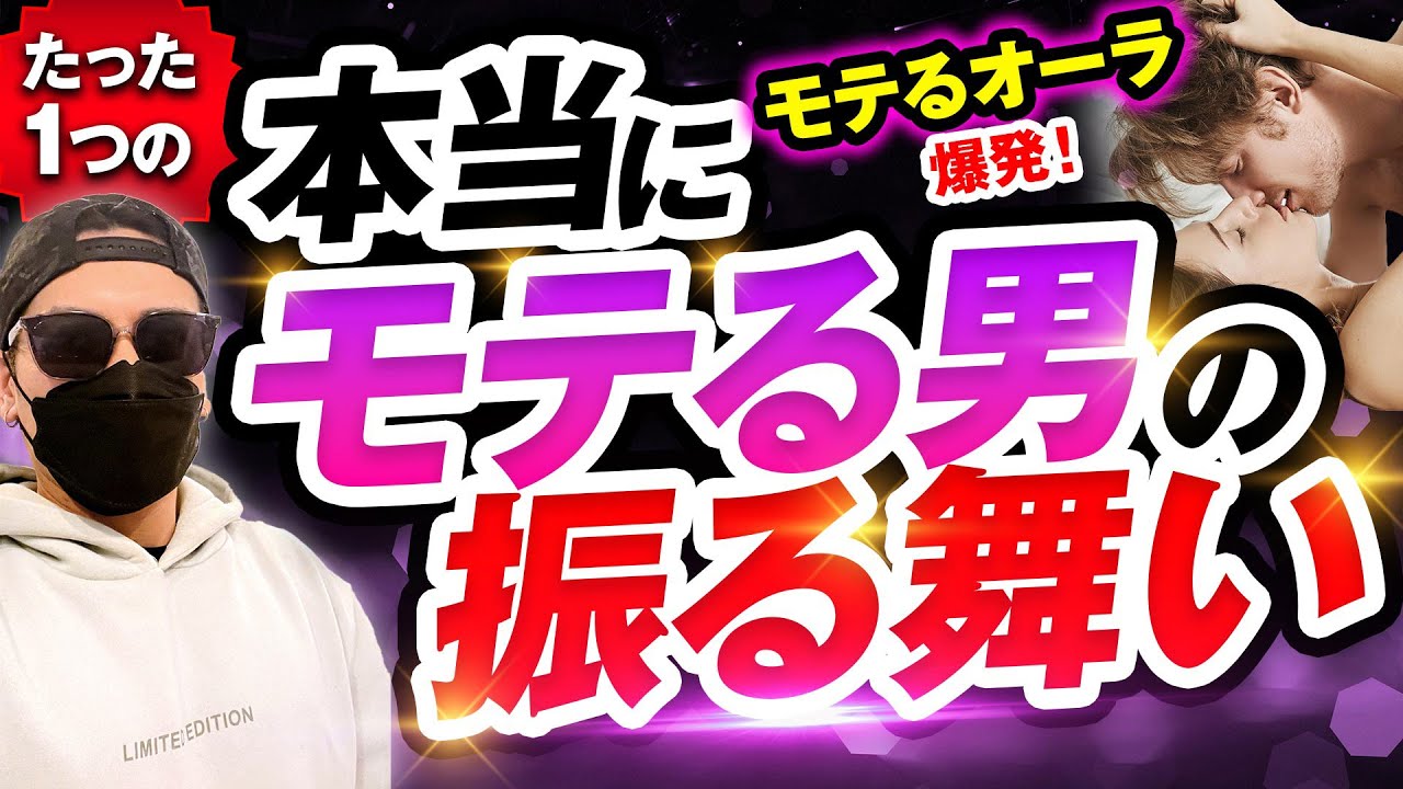 【99%がガチで知らない】本当にモテる男のボディランゲージの習得法（この動画1本で永久解決を御約束します！）