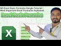 MS Excel Basic Formulas Bangla Tutorial | Most Important Excel Formulas Explained