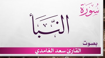 078 سورة النبأ .. سعد الغامدي .. القرآن هدى للمتقين