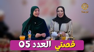 العدد الخامس 05 من برنامج قصتي مع  المؤثرة رمال