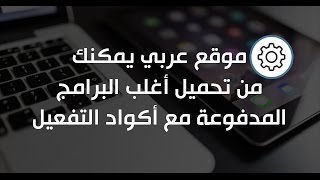 موقع عربي يمكنك من تحميل أغلب البرامج المدفوعة مع أكواد التفعيل screenshot 4