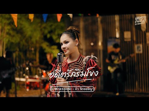 อดีตรักริมโขง | LIVESESSION : บิว จิตรฉรีญา ต้นฉบับ : ศิริพร อำไพพงษ์