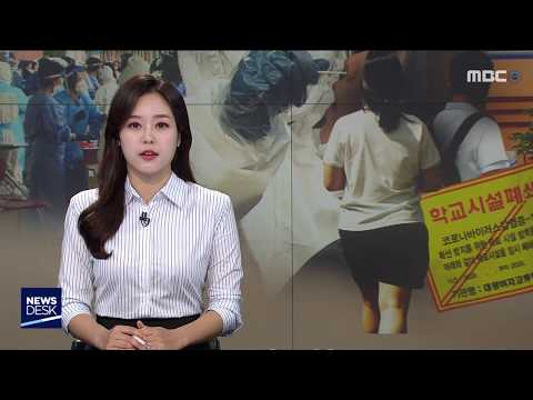 중*고생 2명 한때 코로나 양성.. 검사 소동 (뉴스데스크 2020.6.12)