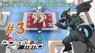 PokeMMO โปเกม่อนออนไลน์ #3 พิพิธภัณฑ์ กระดูกโปเกม่อนในตำนาน