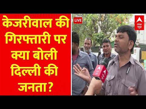 Kejriwal के Arrest होने पर क्या बोली दिल्ली की जनता? । ED । Delhi liquor scam । AAP । Modi । BJP