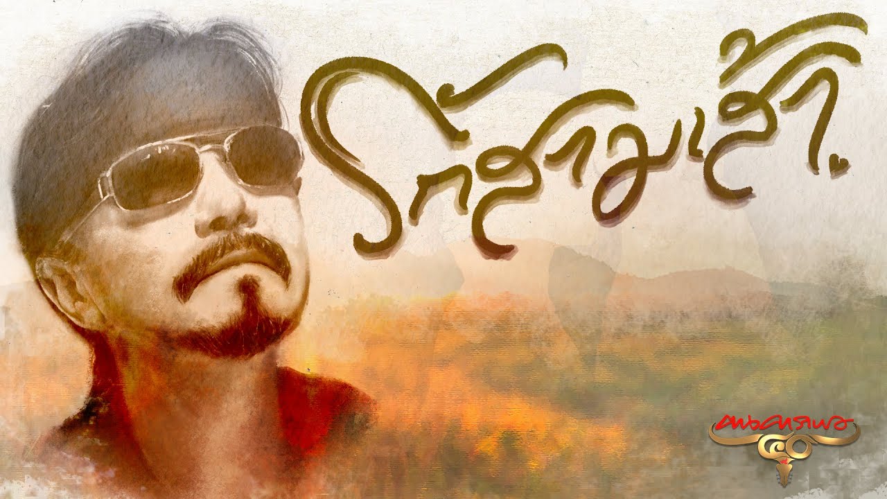 ปกเพลง รักสามเส้า (Lyric Video) — CARABAO