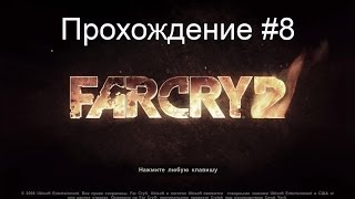 Far Cry 2 - Таблетки - #8