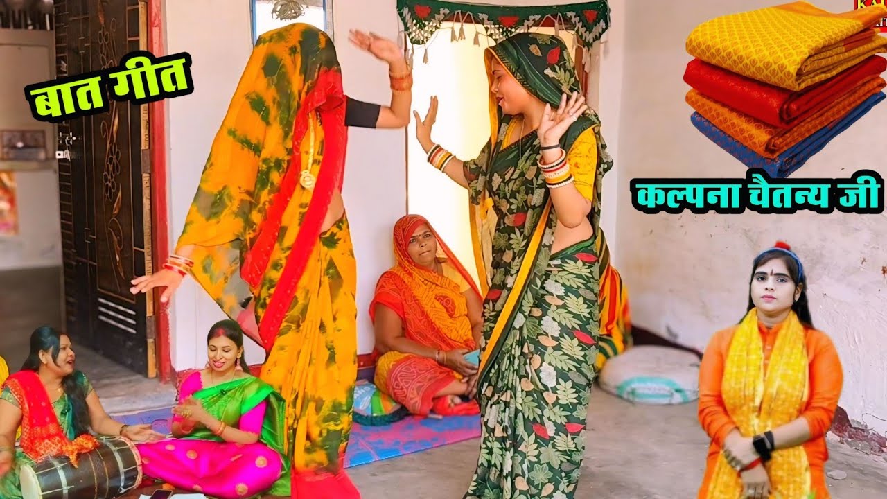 भात गीत ननंद भोजाई का डांस✔️ गायक कल्पना चैतन्य जी एटा 