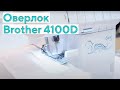 Оверлок Brother 4100D (Краткий обзор)