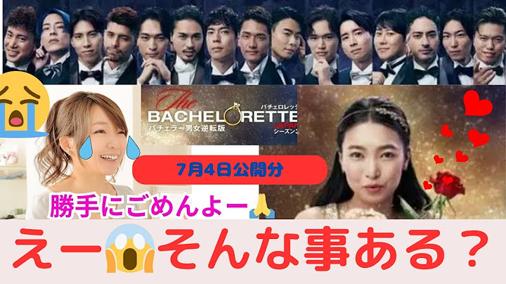 「結婚相談所の必要性」バチェロレッテ3を見て感じた！#バチェロレッテ考察 #婚活カウンセラー