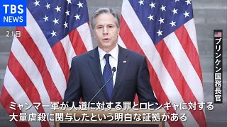 米 ミャンマー軍のロヒンギャ迫害は「ジェノサイド＝大量虐殺」と認定