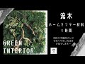 【壁面グリーンDIY】ホームセンター材料で本格的 流木インテリア♪女性や不器用さんも作れる説明#2