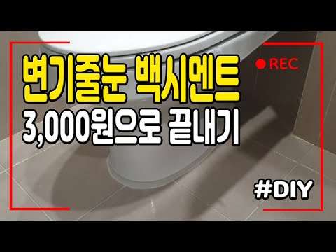 [만성철물] 악취,벌레원인 변기줄눈! 방치NO 변기 설치 변기 줄눈 백시멘트 교체하기  DIY 셀프인테리어 셀프집수리