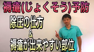 【褥瘡（床ずれ）予防】除圧の仕方&褥瘡の好発部位。大切な大切な介護技術です