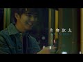 映画『昨日より赤く明日より⻘く-CINEMA FIGHTERS project-』予告編