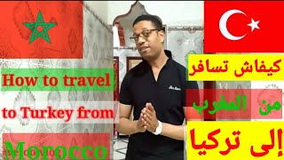 كيف تسافر إلى #تركيا من #المغرب 2022  ?? How to #travel to Turkey from Morocco