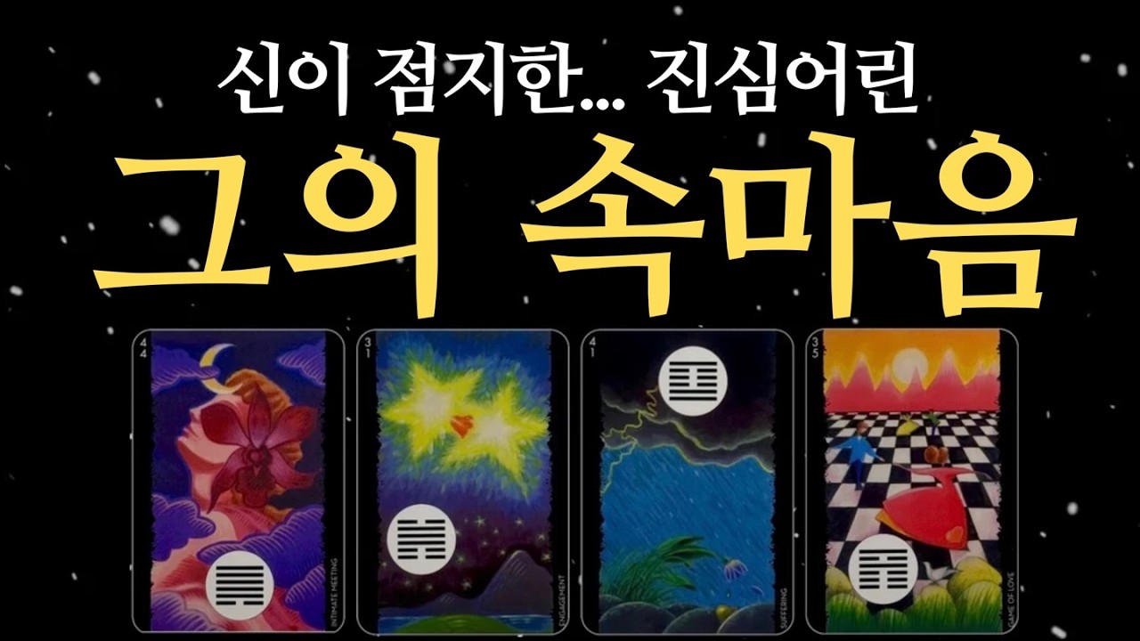 [타로] 신이 점지한, 진심어린 그의 속마음