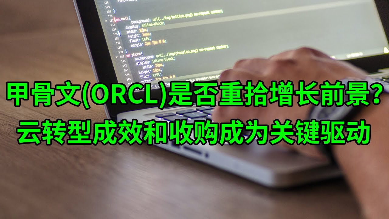 甲骨文(ORCL)是否重拾增长前景?云转型成效成为关键驱动 大手笔收购可能仍被低估(美股天天说20220311)