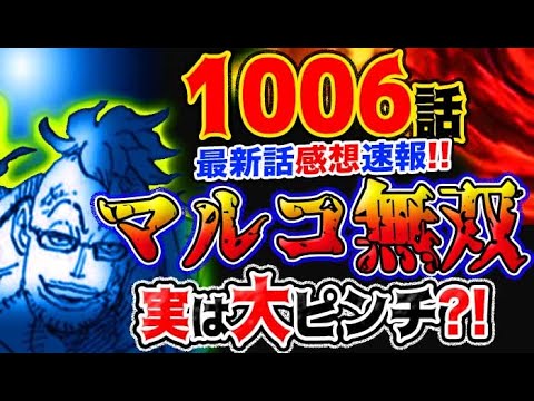 ワンピース 最新話感想速報 マルコ無双 実は大ピンチだった あの男が復活 予想妄想考察 Youtube ワンピース 最新話感想速報 マルコ無双 実は大ピンチだった あの男が復活 予想妄想考察 Youtube