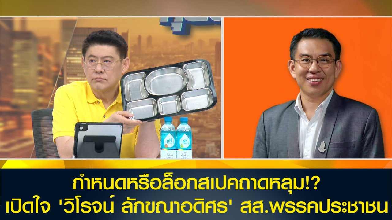 [คลิปเต็ม]กำหนดหรือล็อกสเปค!? เปิดใจ 'วิโรจน์' ยังคาใจคำชี้แจง ทบ. ถาม 'ถาดหลุม' ทำไมกำหนดสเป็คใหม่?