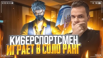 Киберспортсмен смотрит, во что превратился соло-ранг! ⚔️ (Не фрик)  @smetanaml