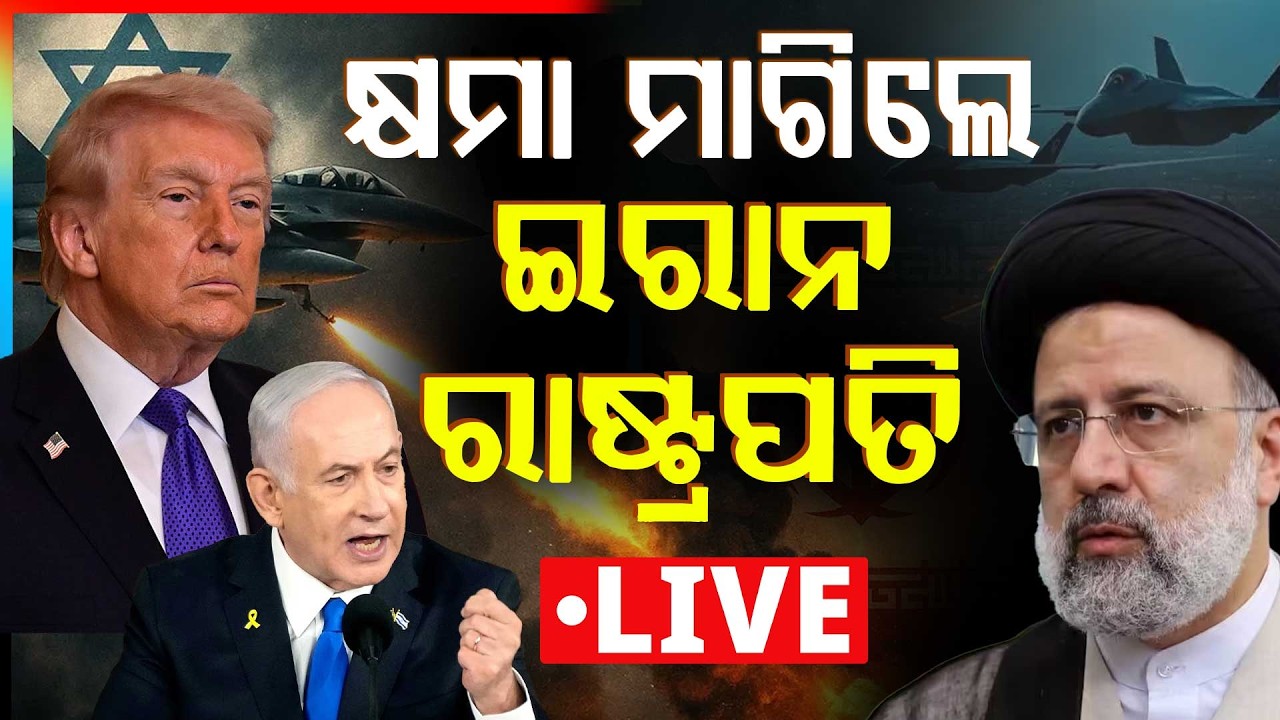 🔴Ajira Bitarka Live | କ୍ଷମା ମାଗିଲେ ଇରାନ ରାଷ୍ଟ୍ରପତି | Iran Israel War | Argus News