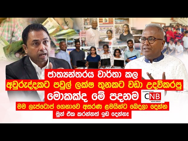 ජාත්‍යන්තරය වාර්තා කල අවුරුද්දකට පවුල්  ලක්ෂ තුනකට වඩා උදව්කරපු මොකක්ද මේ පදනම.@ChamudithaNewsBrief