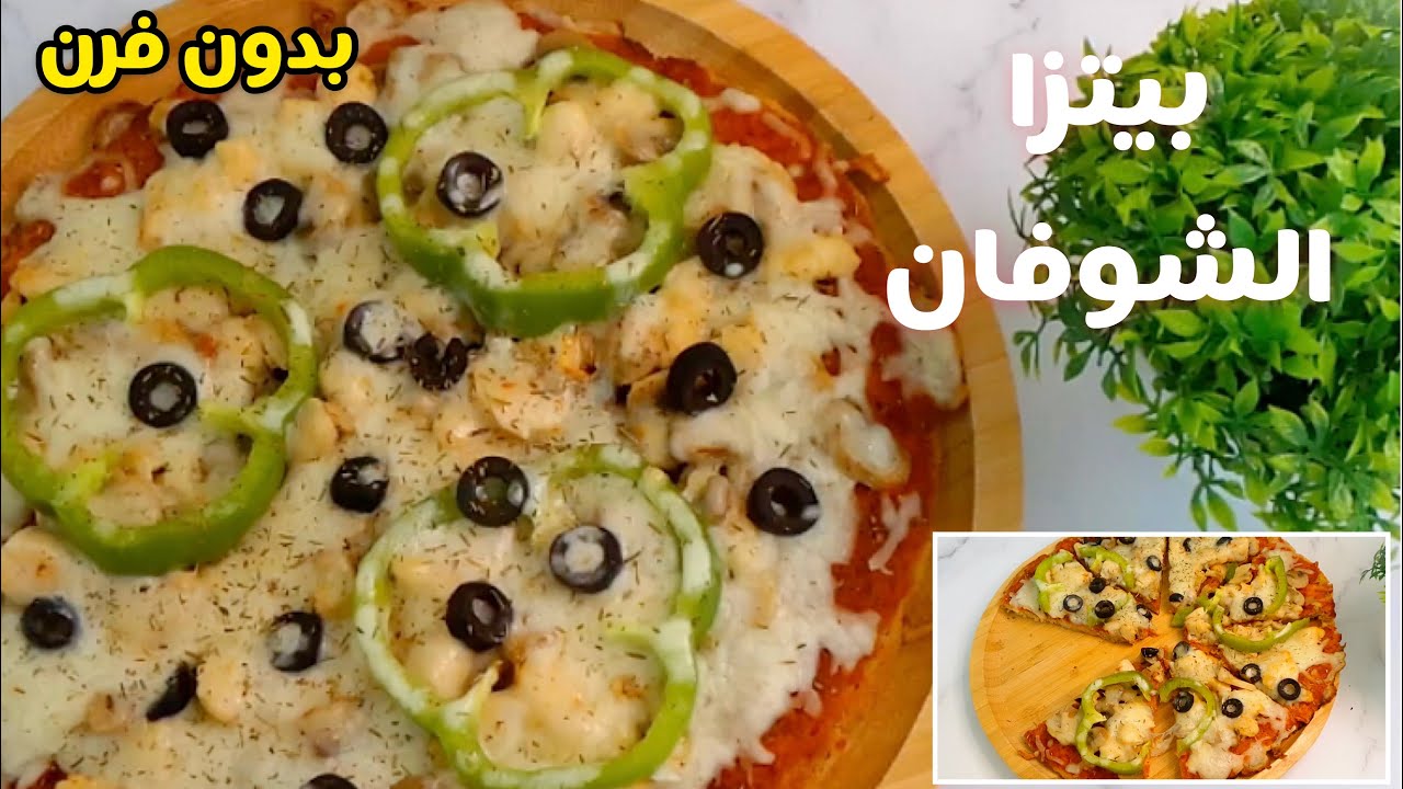 ألذ بيتزا (بيتزا الشوفان) سريعة التحضير وبدون فرن| للدايت | لمرضي السكر | جلوتن فري