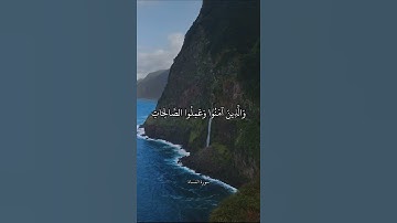 وَالَّذِينَ آمَنُوا وَعَمِلُوا الصَّالِحَاتِ سَنُدْخِلُهُمْ جَنَّاتٍ || سورة النساء || علي جابر