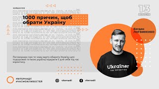 1000 причин, щоб обрати Україну — Богдан Логвиненко (Ukraїner)