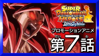 【SDBH★時の界王神編7話】暗黒王ドミグラの魔の手 激動の超時空バトル！【スーパードラゴンボールヒーローズ プロモーションアニメ】