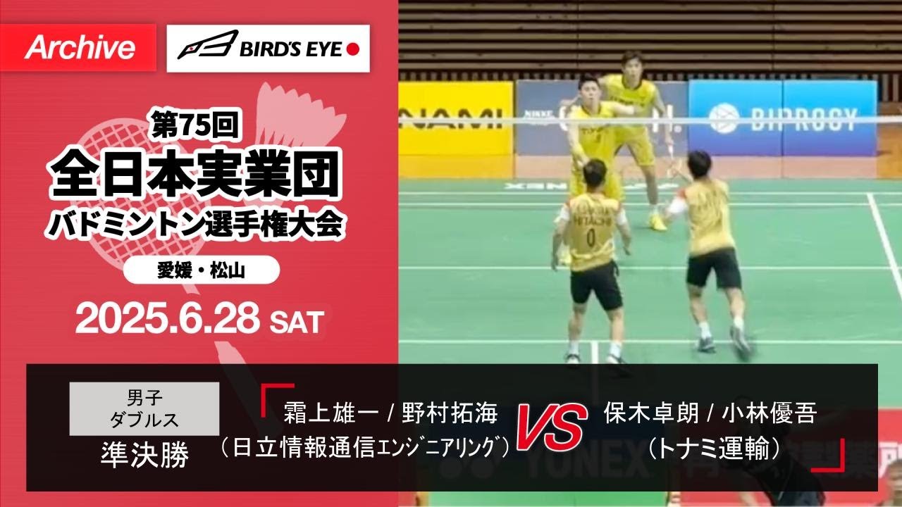 【全日本実業団2025】準決勝（日立情報通信ｴﾝｼﾞﾆｱﾘﾝｸﾞvsトナミ運輸）ダブルス1｜霜上雄一 / 野村拓海（日立情報通信ｴﾝｼﾞﾆｱﾘﾝｸﾞ）vs 保木卓朗 / 小林優吾（トナミ運輸）