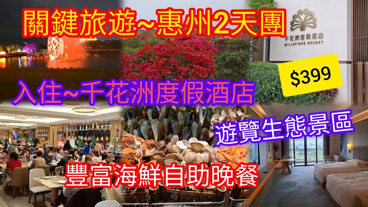 惠州2天團~$399 | 入住千花洲度假酒店 | 遊覽生態景區 | 豐富海鮮自助晚餐 | 關鍵旅遊