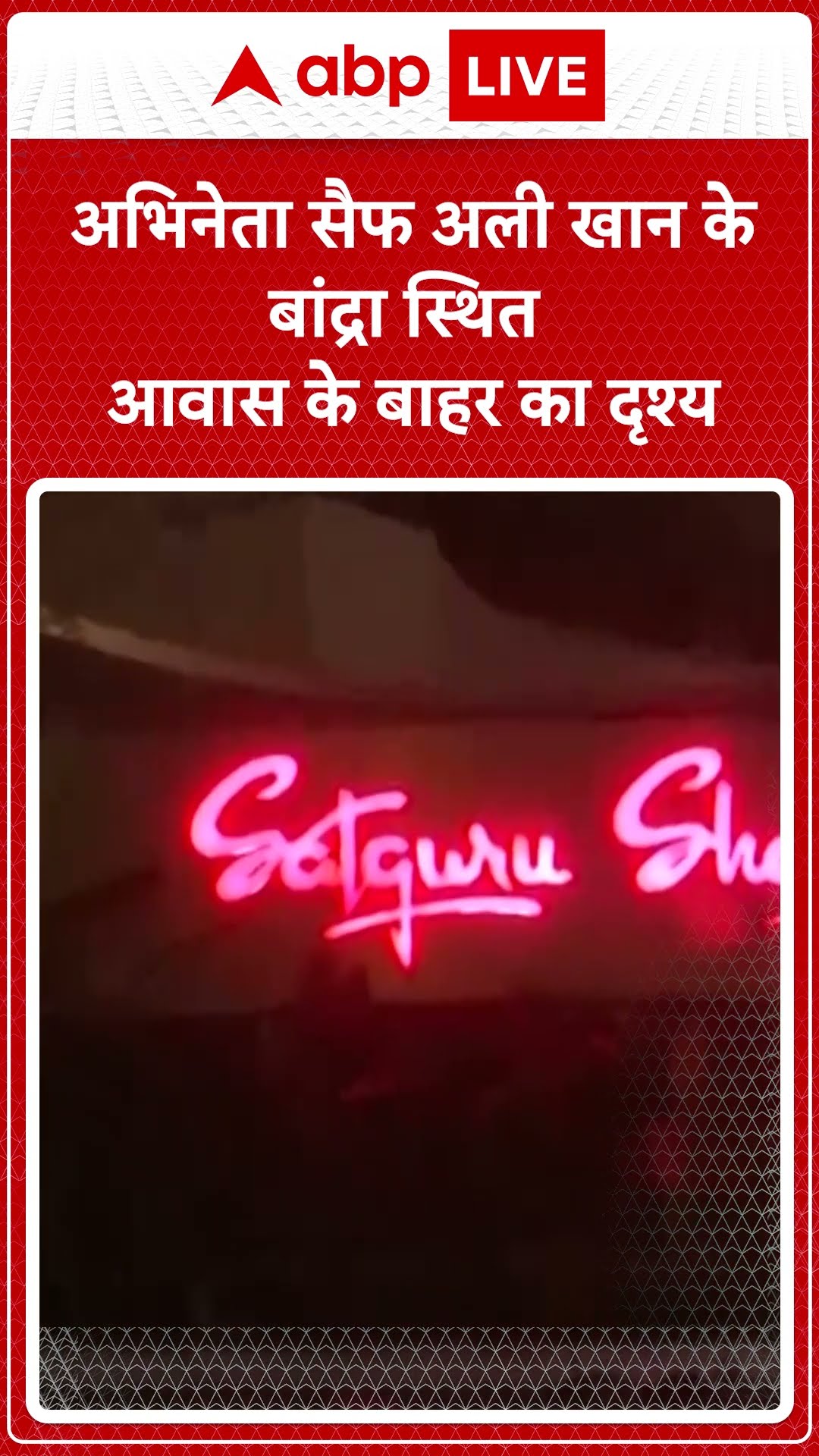 Saif Ali Khan Attacked:अभिनेता सैफ अली खान के  बांद्रा स्थित आवास के बाहर का दृश्य | ABP NEWS SHORTS