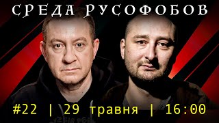 СРЕДА РУСОФОБОВ #22: Айдер Муждабаев & Аркадий Бабченко