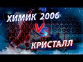 Открытое первенство Московской области 2020-2021. Химик 2006-Кристалл г.Электросталь