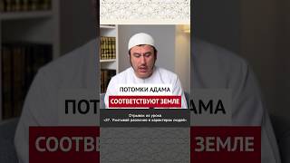 Потомки Адама соответствуют земле || Ильшат абу Сальман #ислам #вера #коран #пост #рамадан #честь