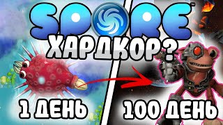 100 Дней Хардкора в "SPORE" I Путь в Космос