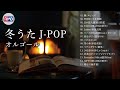 冬うたJ-POPオルゴールメドレー【作業用,睡眠用BGM】（Musicbox,Orgel）