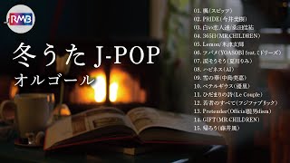 冬うたJ-POPオルゴールメドレー【作業用,睡眠用BGM】（Musicbox,Orgel）