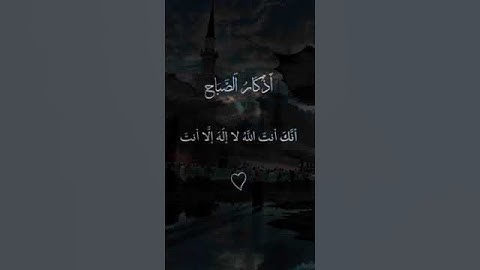 اذكار الصبآح #اذكار_الصباح #دعاء #اكسبلور #سبحان_الله
