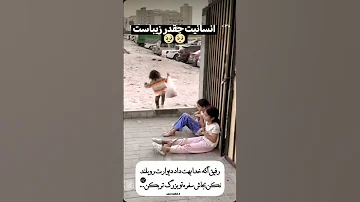 برای بزرگ شدن نمیخواد ثروت داشت انسانیت خود نهایت بزرگیست 