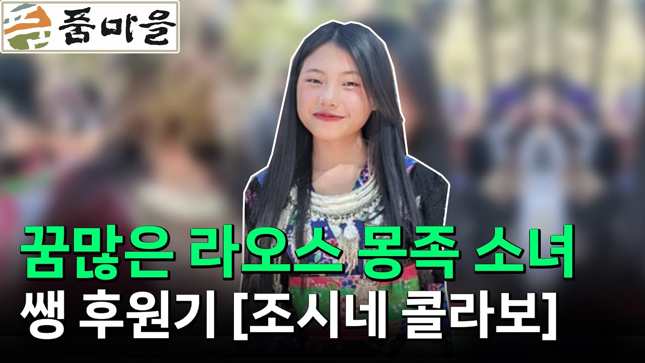 [품마을 X 조시네] 라오스 몽족 소녀 쌩 후원기